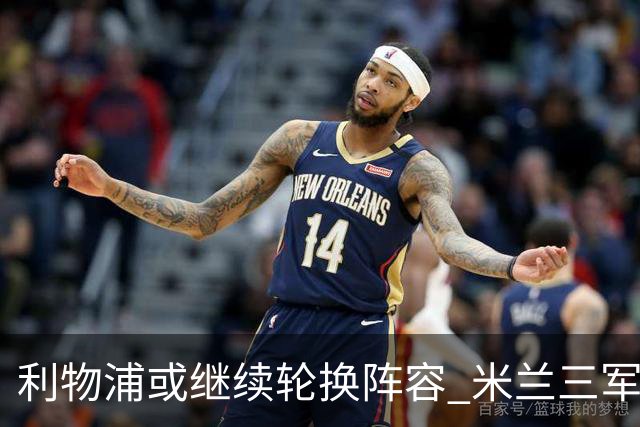利物浦或继续轮换阵容 米兰"三军用命"有机可乘?