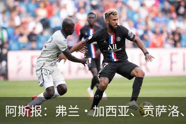 阿斯报：弗兰·加西亚、贡萨洛、阿森西奥今夏可能离开皇马
